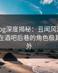 糖心vlog深度揭秘：丑闻风波背后，当事人在酒吧后巷的角色极其令人意外