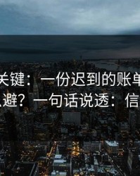 这才是关键：一份迟到的账单的误区怎么避？一句话说透：信息差