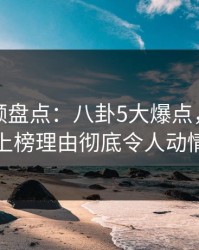 樱桃视频盘点：八卦5大爆点，主持人上榜理由彻底令人动情