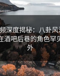 樱桃视频深度揭秘：八卦风波背后，神秘人在酒吧后巷的角色罕见令人意外