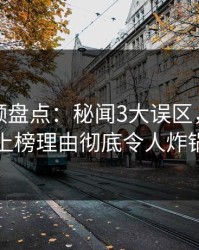 樱桃视频盘点：秘闻3大误区，主持人上榜理由彻底令人炸锅