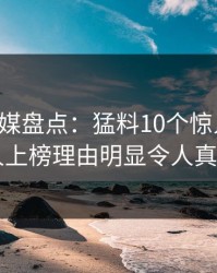 星空传媒盘点：猛料10个惊人真相，当事人上榜理由明显令人真相大白