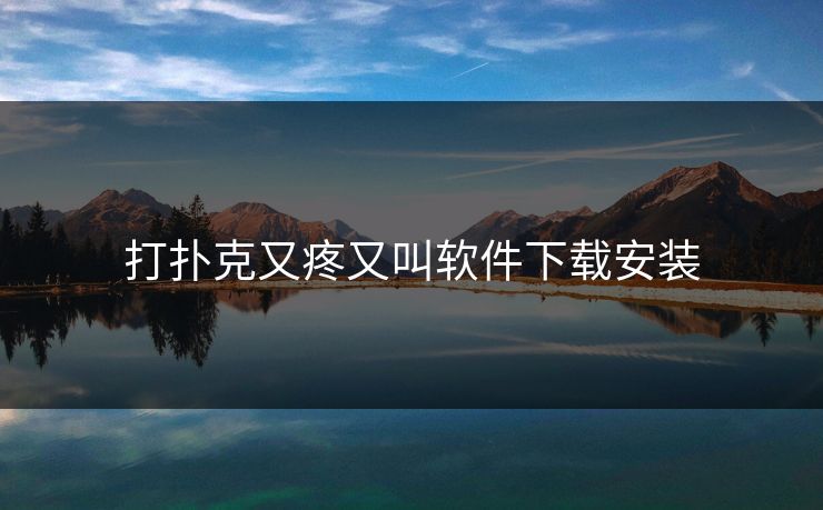 打扑克又疼又叫软件下载安装