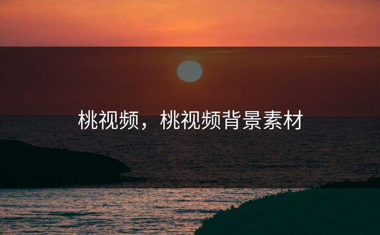 桃视频，桃视频背景素材
